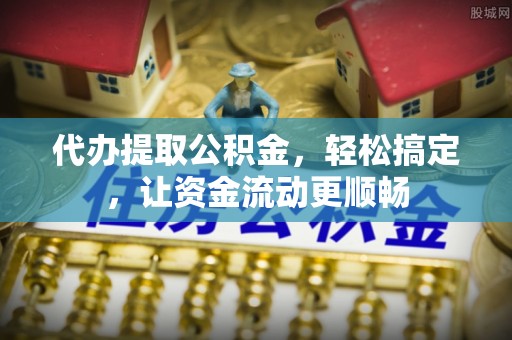 杂多代办提取公积金，轻松搞定，让资金流动更顺畅