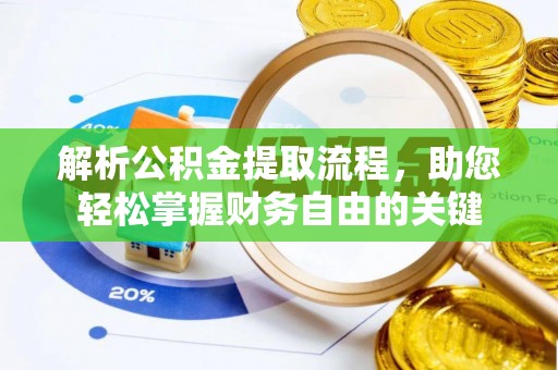 杂多解析公积金提取流程，助您轻松掌握财务自由的关键