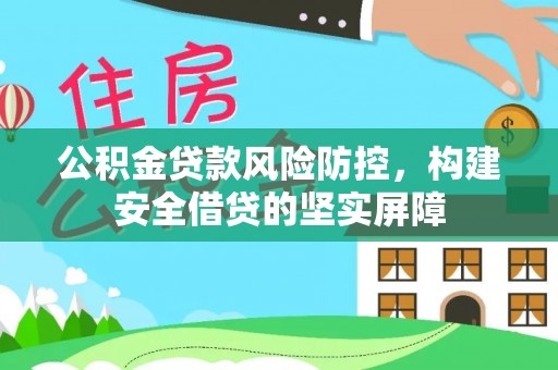杂多公积金贷款风险防控，构建安全借贷的坚实屏障