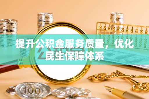 杂多提升公积金服务质量，优化民生保障体系