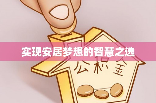 杂多实现安居梦想的智慧之选
