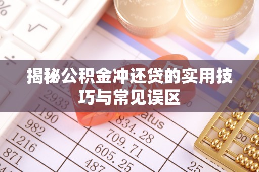 杂多揭秘公积金冲还贷的实用技巧与常见误区