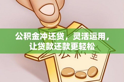 杂多公积金冲还贷，灵活运用，让贷款还款更轻松
