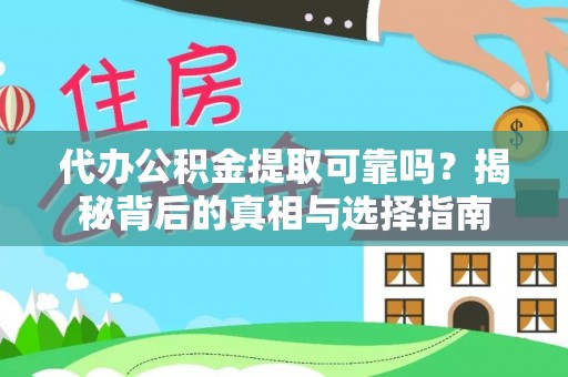 杂多代办公积金提取可靠吗？揭秘背后的真相与选择指南