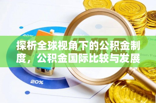 杂多探析全球视角下的公积金制度，公积金国际比较与发展趋势