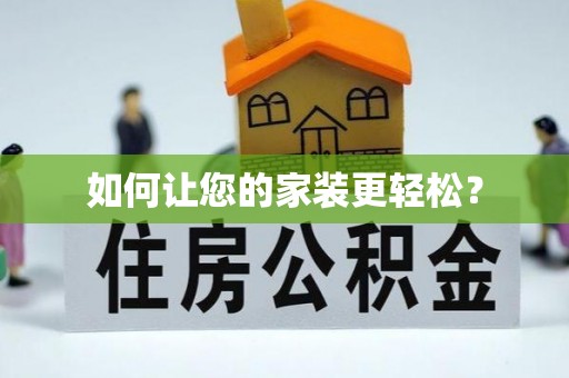 杂多如何让您的家装更轻松？