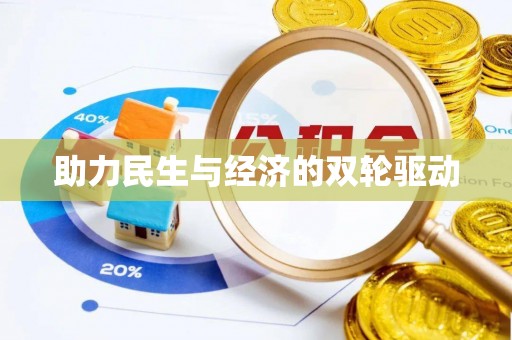杂多助力民生与经济的双轮驱动