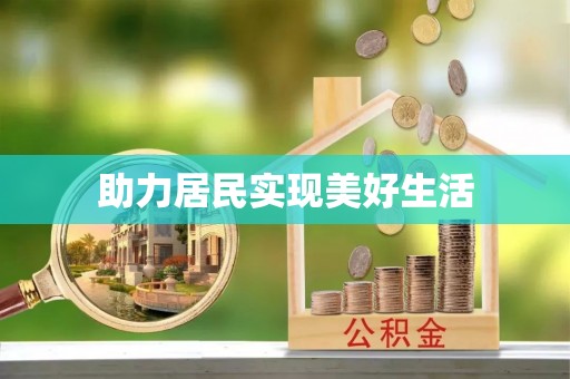 杂多助力居民实现美好生活