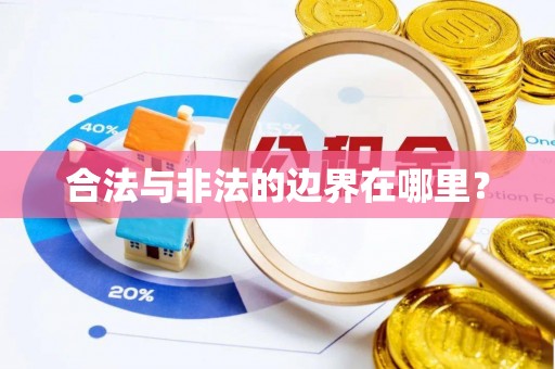 杂多合法与非法的边界在哪里？