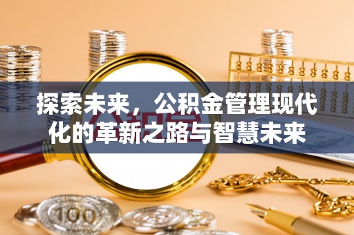 杂多探索未来，公积金管理现代化的革新之路与智慧未来