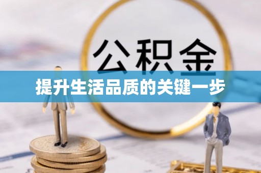 杂多提升生活品质的关键一步
