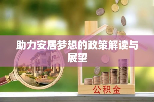 杂多助力安居梦想的政策解读与展望