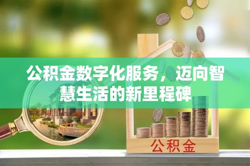 杂多公积金数字化服务，迈向智慧生活的新里程碑