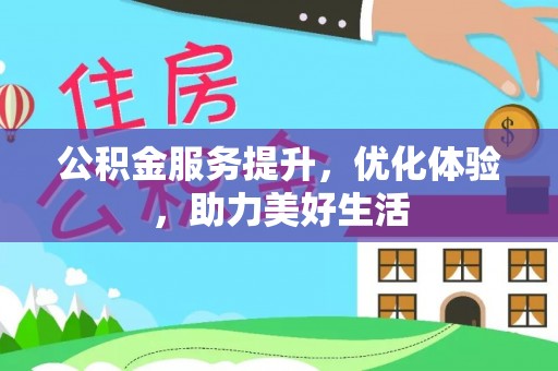 杂多公积金服务提升，优化体验，助力美好生活