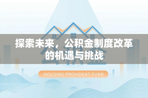杂多探索未来，公积金制度改革的机遇与挑战