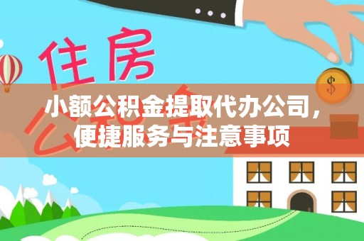 杂多小额公积金提取代办公司，便捷服务与注意事项