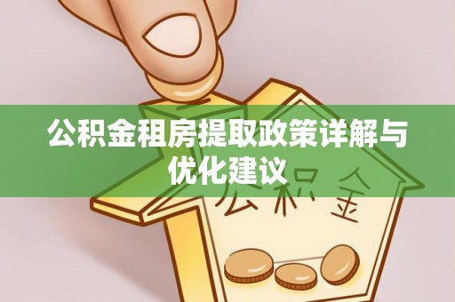 杂多公积金租房提取政策详解与优化建议
