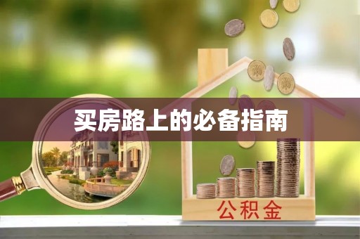 杂多买房路上的必备指南