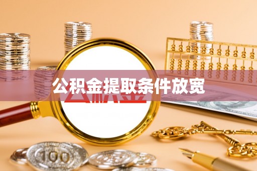杂多公积金提取条件放宽