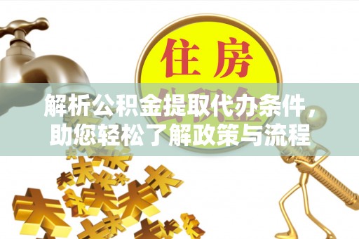 杂多解析公积金提取代办条件，助您轻松了解政策与流程