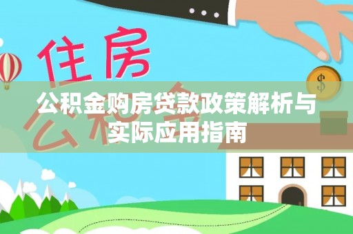 杂多公积金购房贷款政策解析与实际应用指南