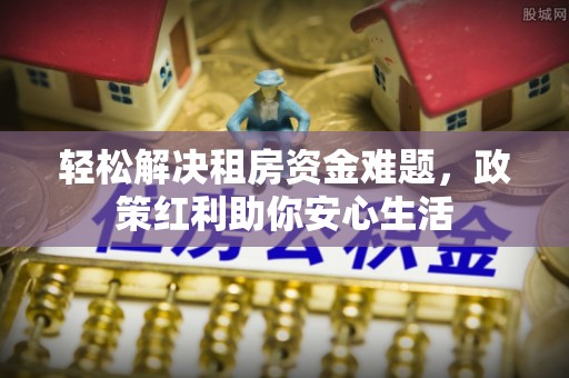 杂多轻松解决租房资金难题，政策红利助你安心生活