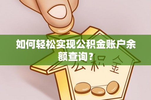 杂多如何轻松实现公积金账户余额查询？