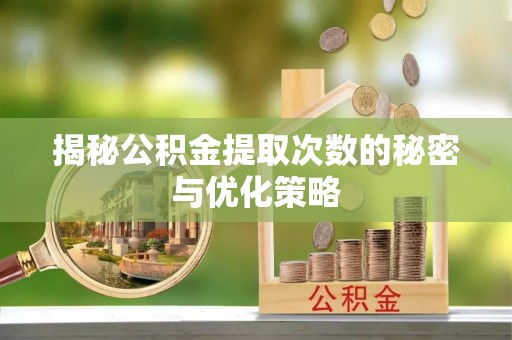 杂多揭秘公积金提取次数的秘密与优化策略