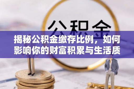 杂多揭秘公积金缴存比例，如何影响你的财富积累与生活质量