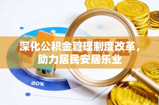 杂多深化公积金管理制度改革，助力居民安居乐业