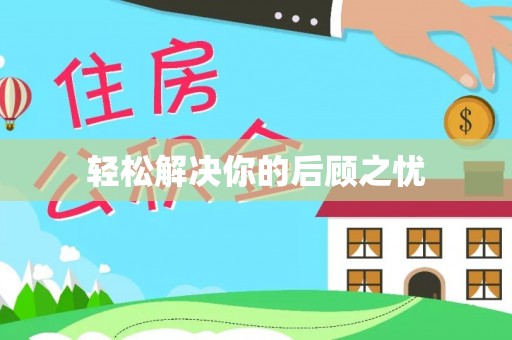 杂多轻松解决你的后顾之忧