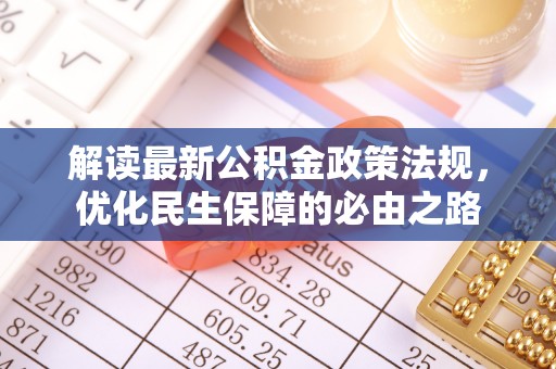 杂多解读最新公积金政策法规，优化民生保障的必由之路