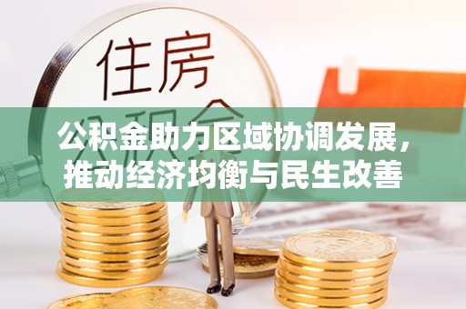 杂多公积金助力区域协调发展，推动经济均衡与民生改善