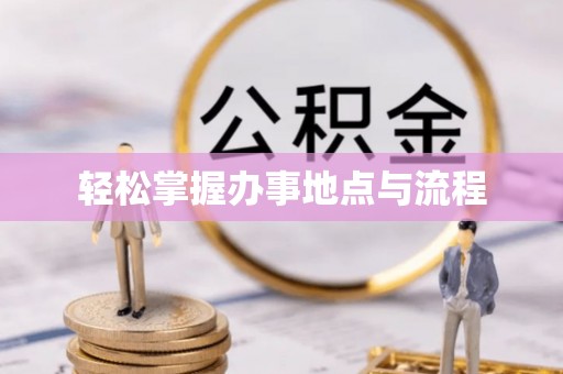 杂多轻松掌握办事地点与流程