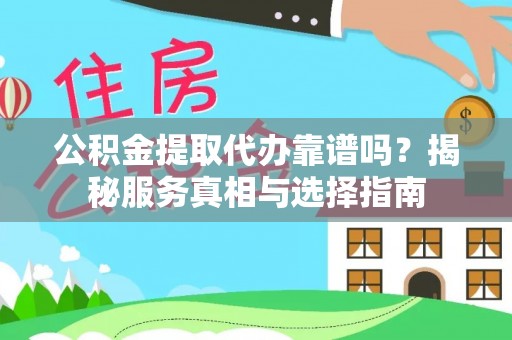 杂多公积金提取代办靠谱吗？揭秘服务真相与选择指南