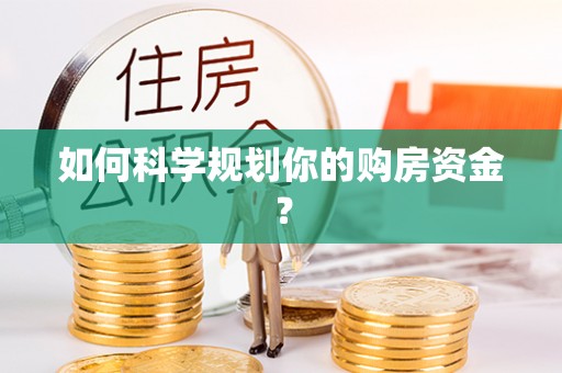 杂多如何科学规划你的购房资金？
