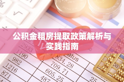 杂多公积金租房提取政策解析与实践指南