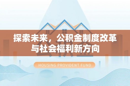 杂多探索未来，公积金制度改革与社会福利新方向
