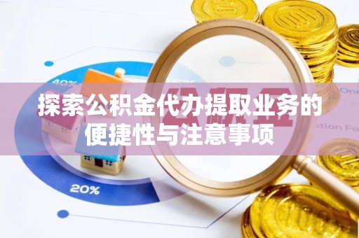 杂多探索公积金代办提取业务的便捷性与注意事项