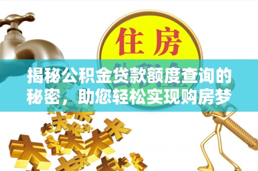 杂多揭秘公积金贷款额度查询的秘密，助您轻松实现购房梦想