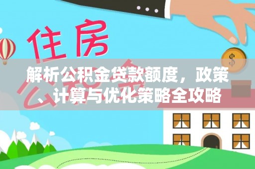 杂多解析公积金贷款额度，政策、计算与优化策略全攻略