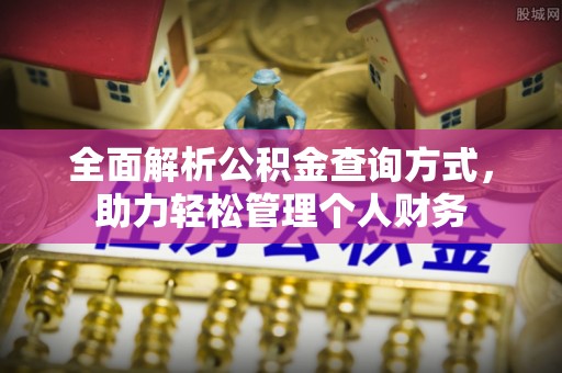 杂多全面解析公积金查询方式，助力轻松管理个人财务