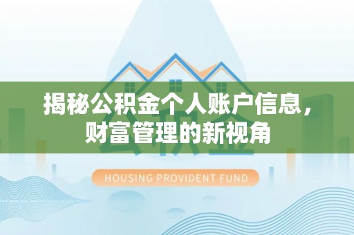 杂多揭秘公积金个人账户信息，财富管理的新视角