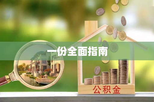 杂多一份全面指南