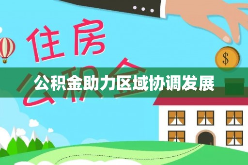 杂多公积金助力区域协调发展