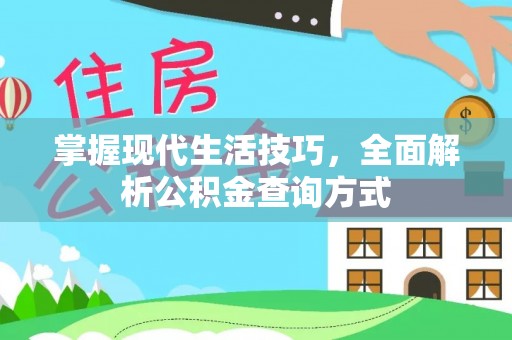 杂多掌握现代生活技巧，全面解析公积金查询方式