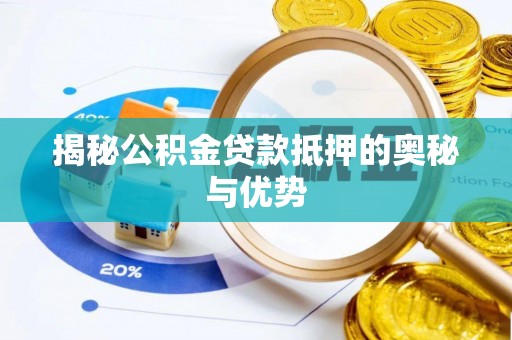 杂多揭秘公积金贷款抵押的奥秘与优势