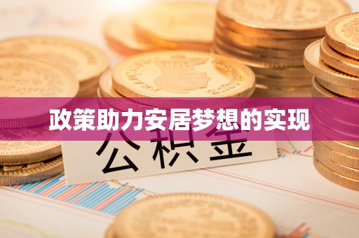杂多政策助力安居梦想的实现