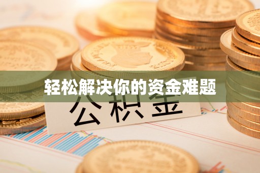 杂多轻松解决你的资金难题