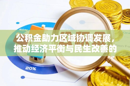 杂多公积金助力区域协调发展，推动经济平衡与民生改善的新引擎